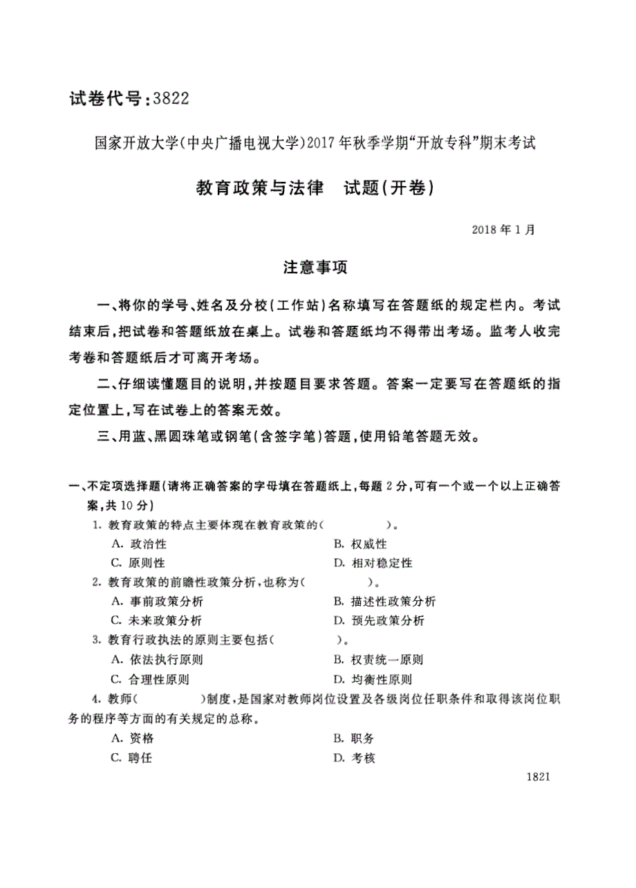 试卷代号3822国家开放大学(中央广播电视大学)2017年秋季学期“中央电大开放专科”期末考试-教育政策与法律试题及答案2018年1月_第1页