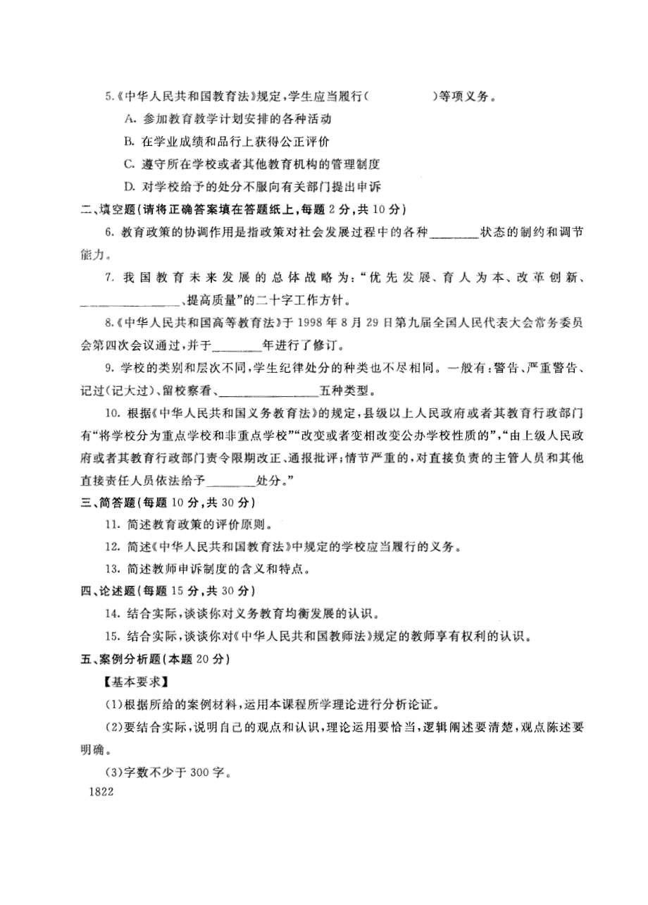 试卷代号3822国家开放大学(中央广播电视大学)2017年秋季学期“中央电大开放专科”期末考试-教育政策与法律试题及答案2018年1月_第2页