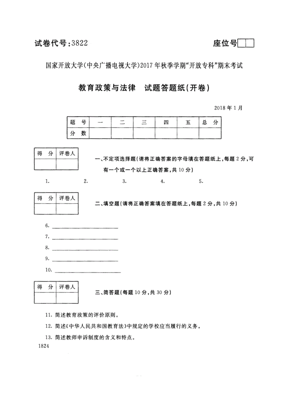 试卷代号3822国家开放大学(中央广播电视大学)2017年秋季学期“中央电大开放专科”期末考试-教育政策与法律试题及答案2018年1月_第4页