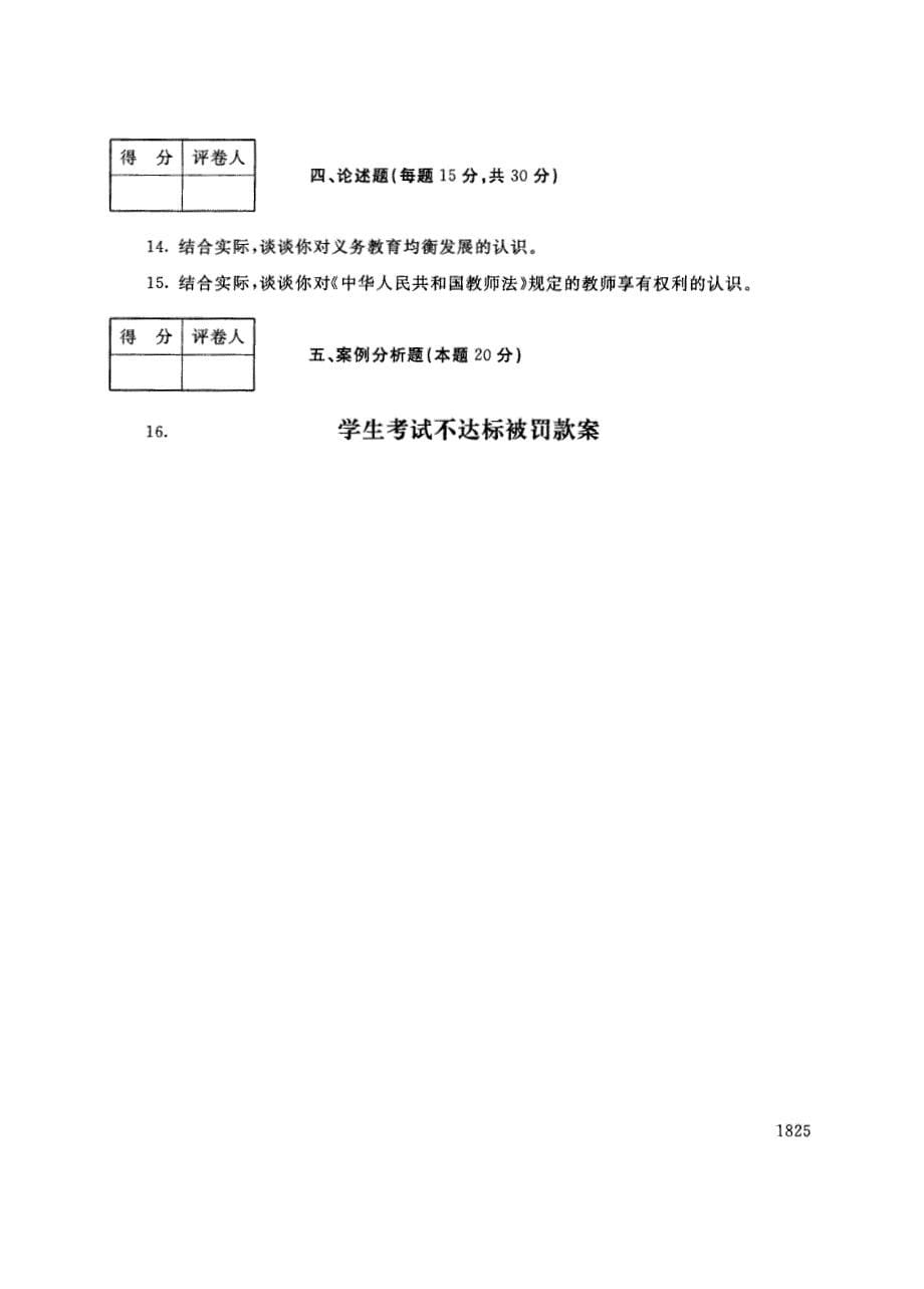 试卷代号3822国家开放大学(中央广播电视大学)2017年秋季学期“中央电大开放专科”期末考试-教育政策与法律试题及答案2018年1月_第5页