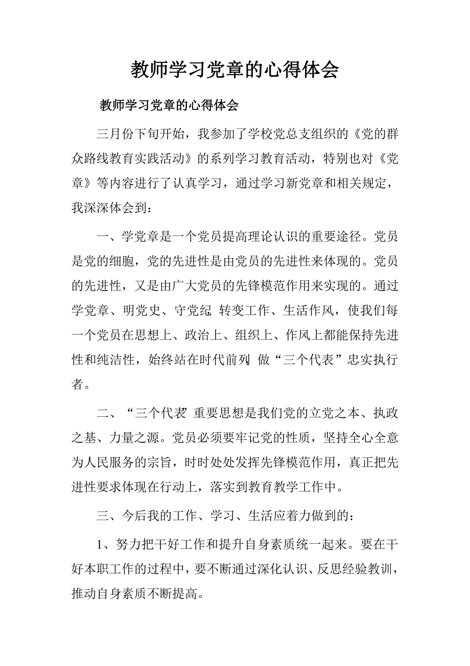 教师学习党章的心得体会.doc_第1页