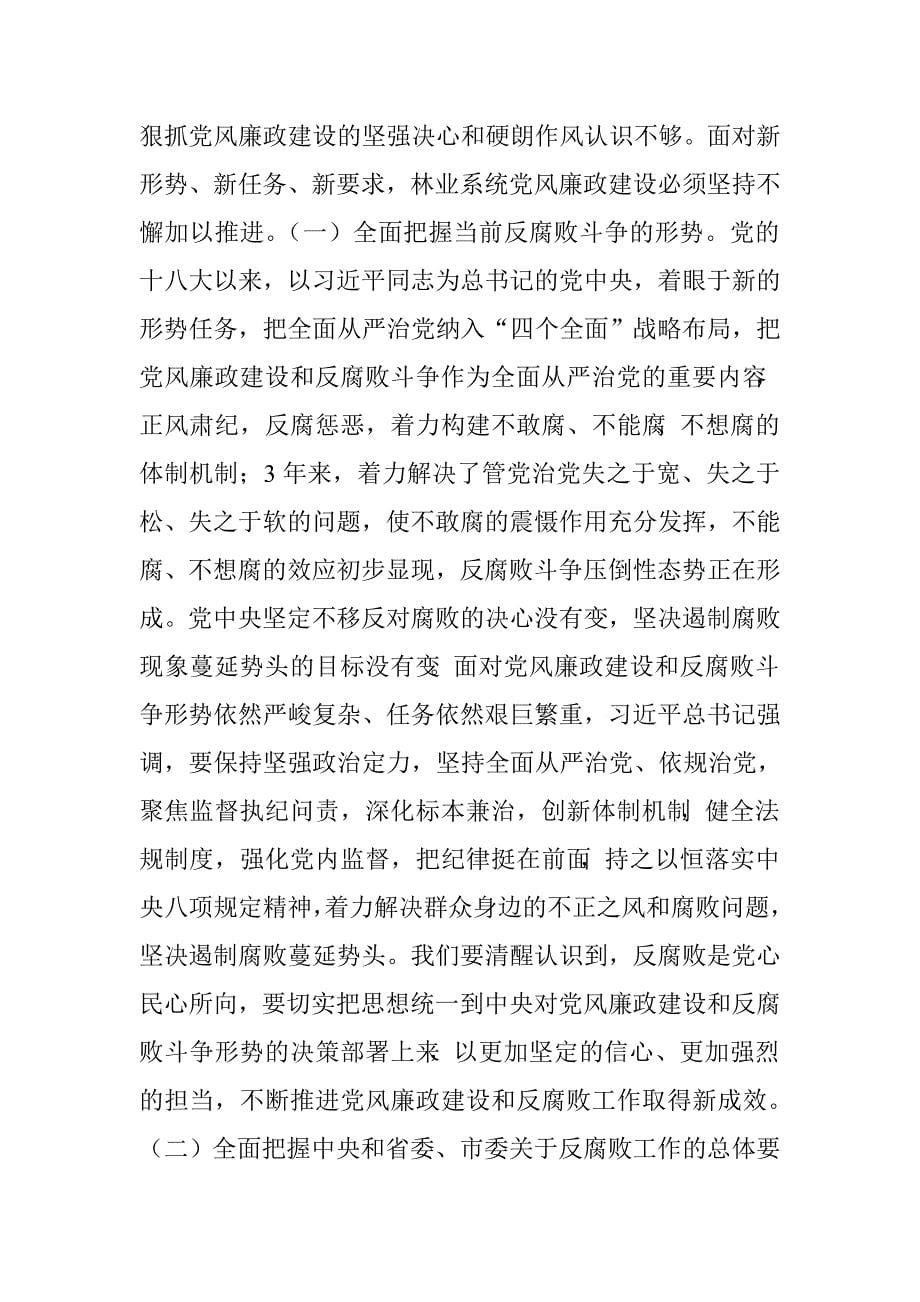 林业系统党风廉政建设工作会议讲话稿.doc_第5页