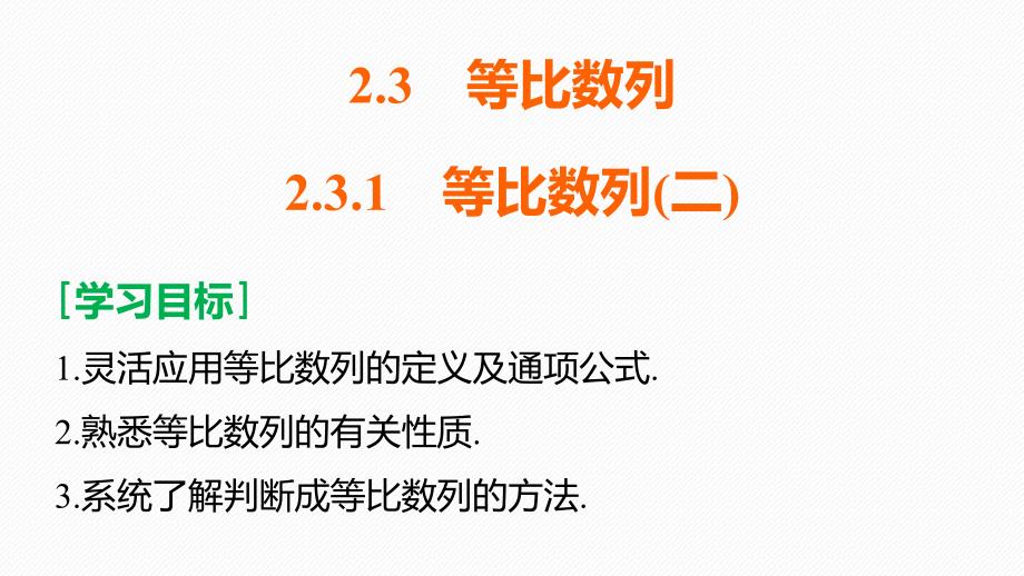 2018版高中数学人教b版必修五课件2.3.1等比数列（二）_第2页