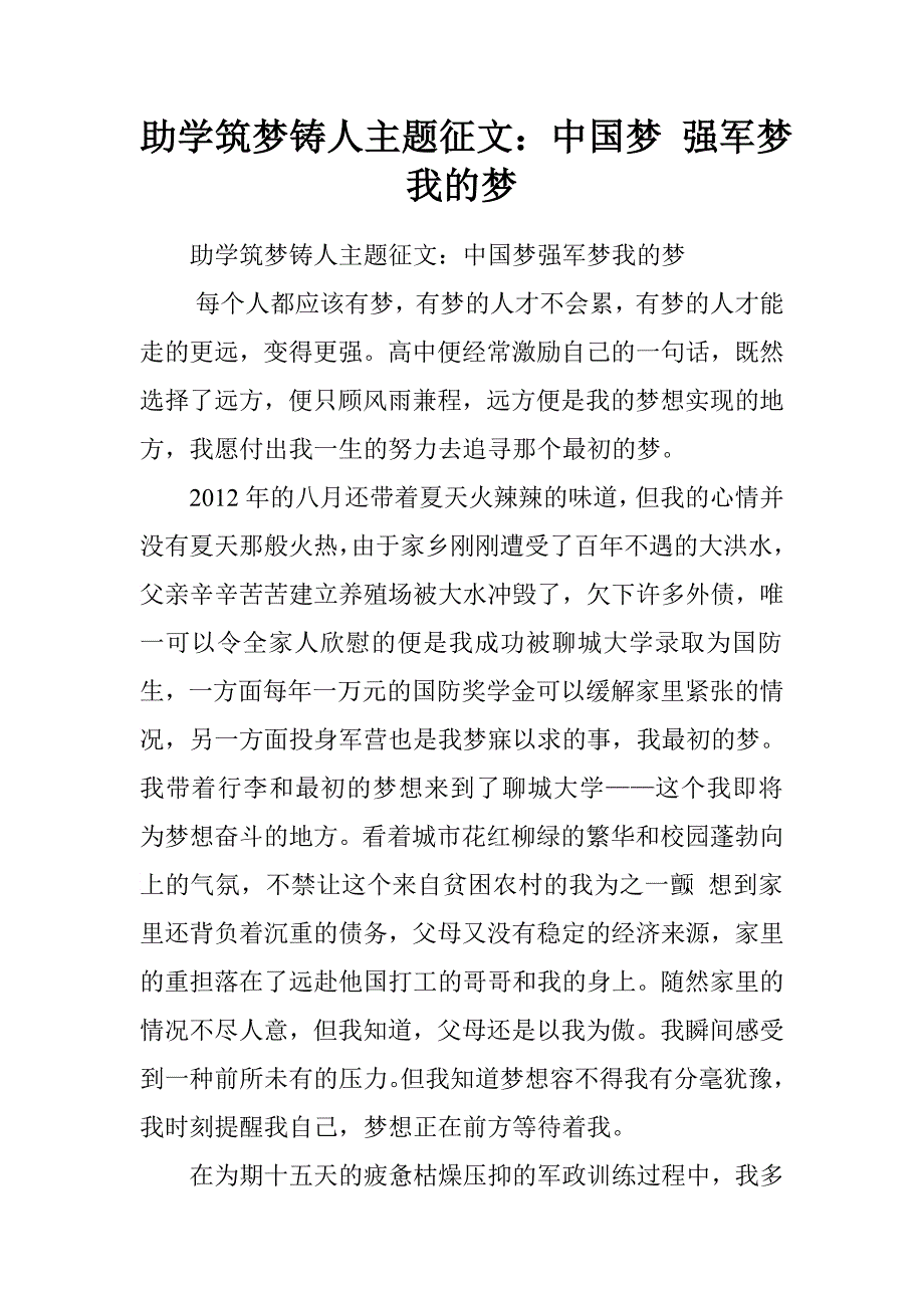 助学筑梦铸人主题征文：中国梦强军梦我的梦.doc_第1页