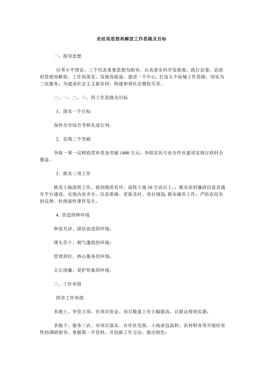 农经局思想再解放工作思路及目标_第1页