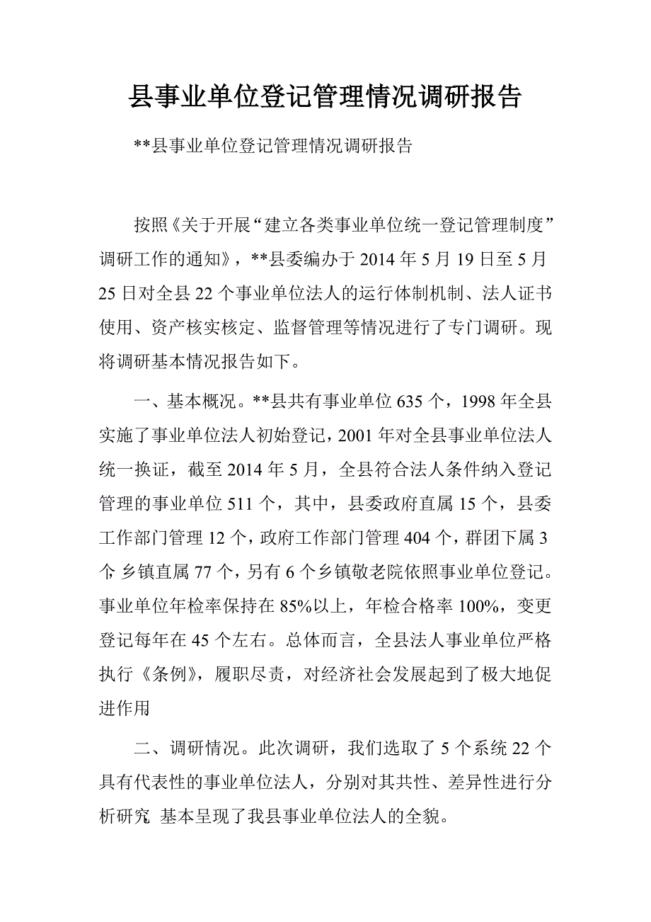 县事业单位登记管理情况调研报告.doc_第1页