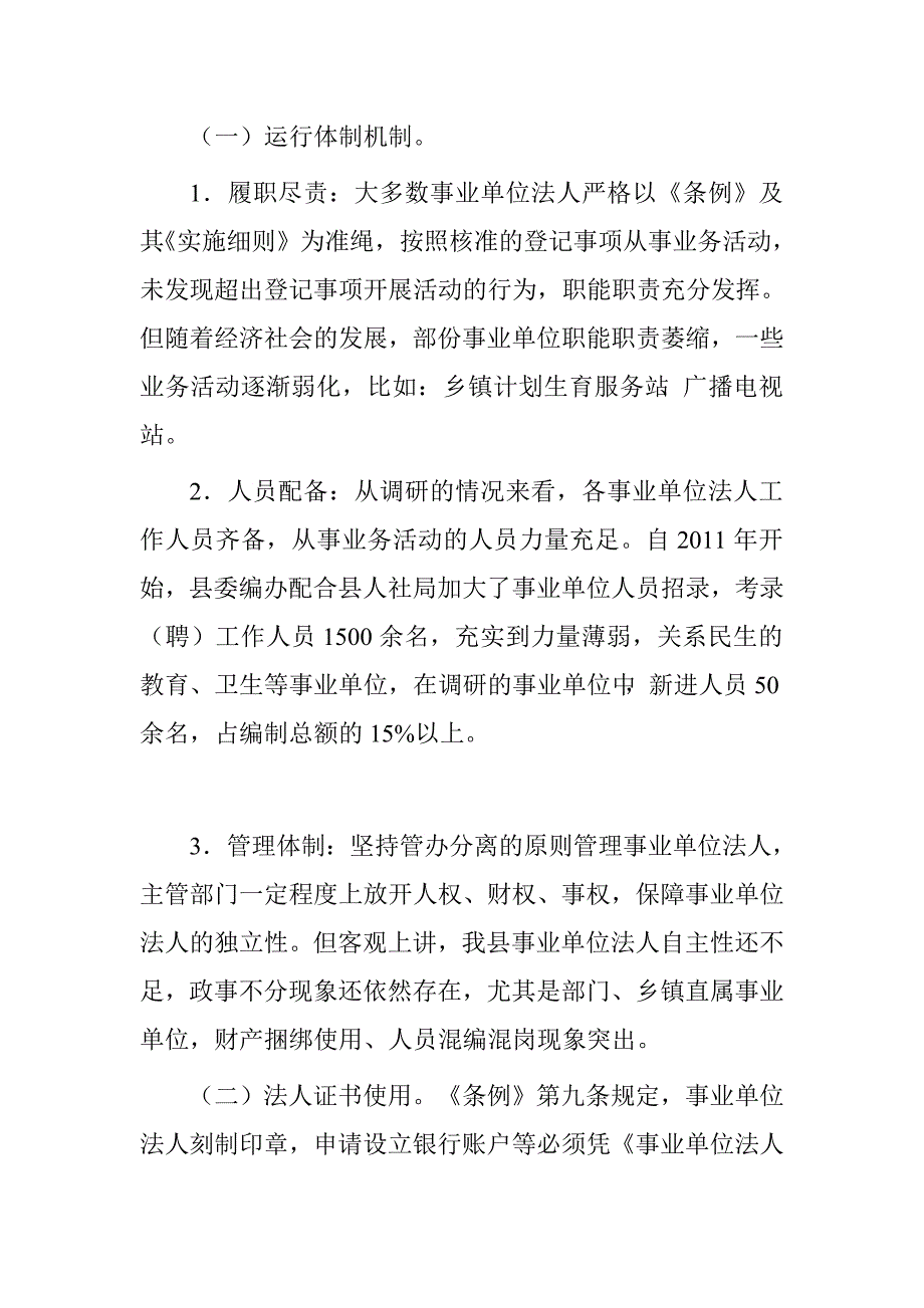 县事业单位登记管理情况调研报告.doc_第2页