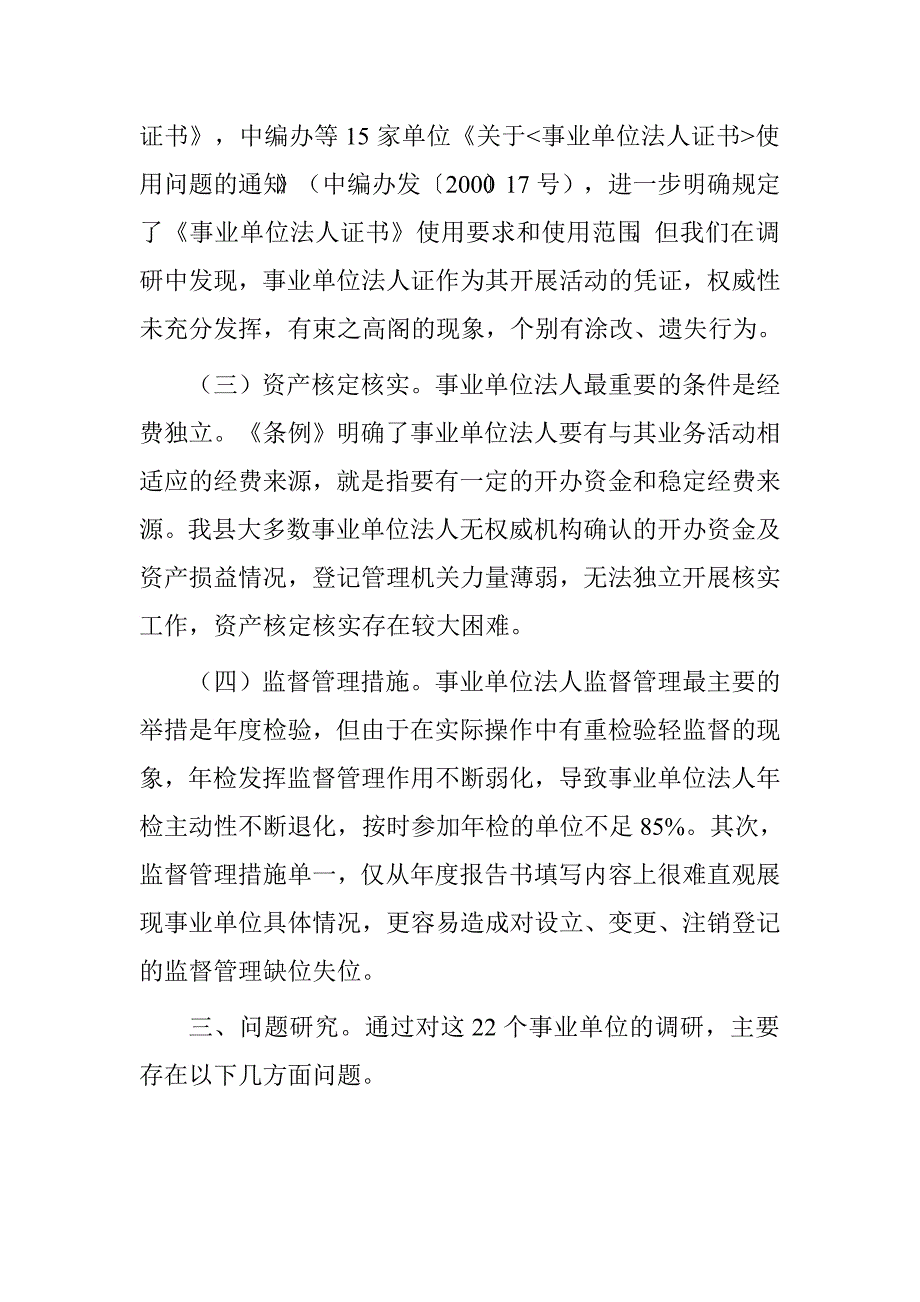 县事业单位登记管理情况调研报告.doc_第3页