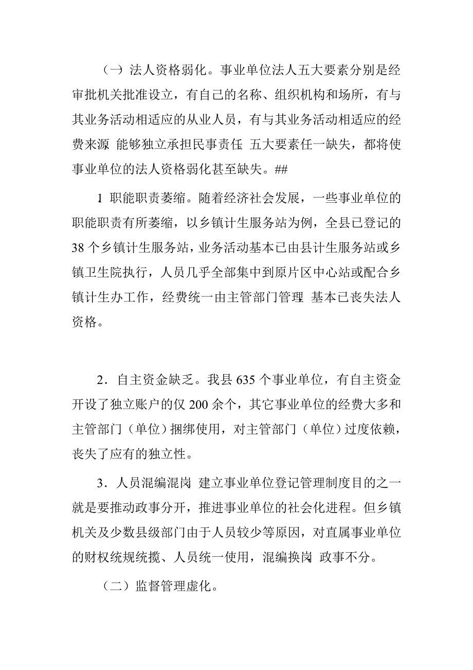 县事业单位登记管理情况调研报告.doc_第4页