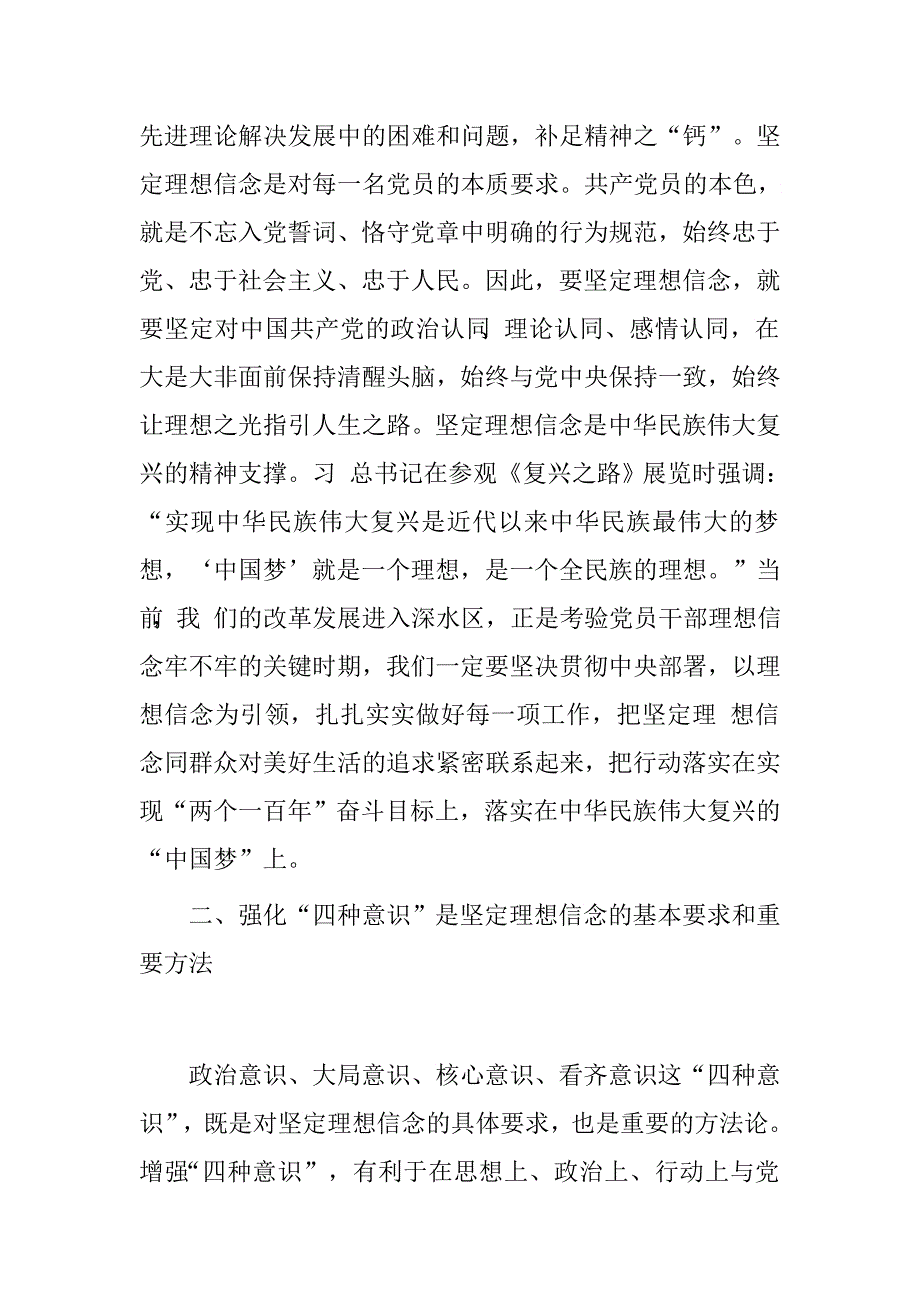 机关党员干部“坚定理想信念，增强‘四种意识’”专题研讨发言材料.doc_第2页