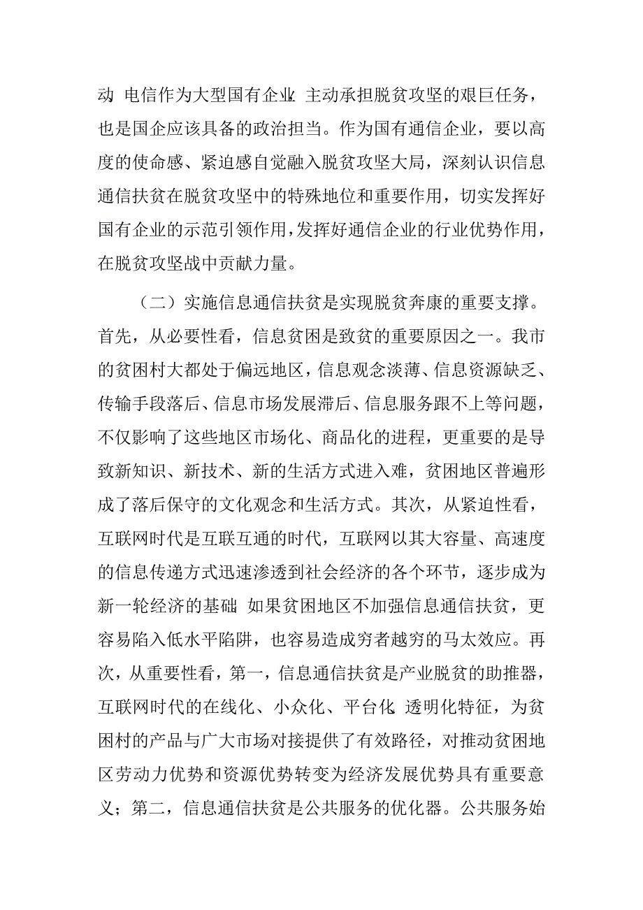 副市长信息通信扶贫工作会讲话.doc_第2页