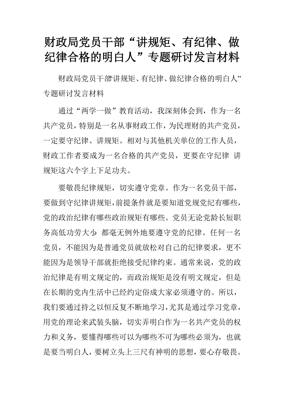 财政局党员干部“讲规矩、有纪律、做纪律合格的明白人”专题研讨发言材料_第1页