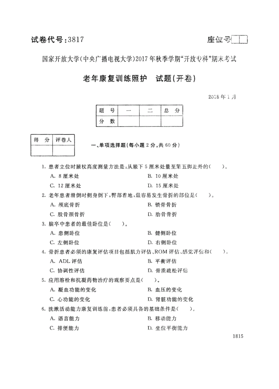 试卷代号3817国家开放大学(中央广播电视大学)2017年秋季学期“中央电大开放专科”期末考试-老年康复训练照护试题及答案2018年1月_第1页