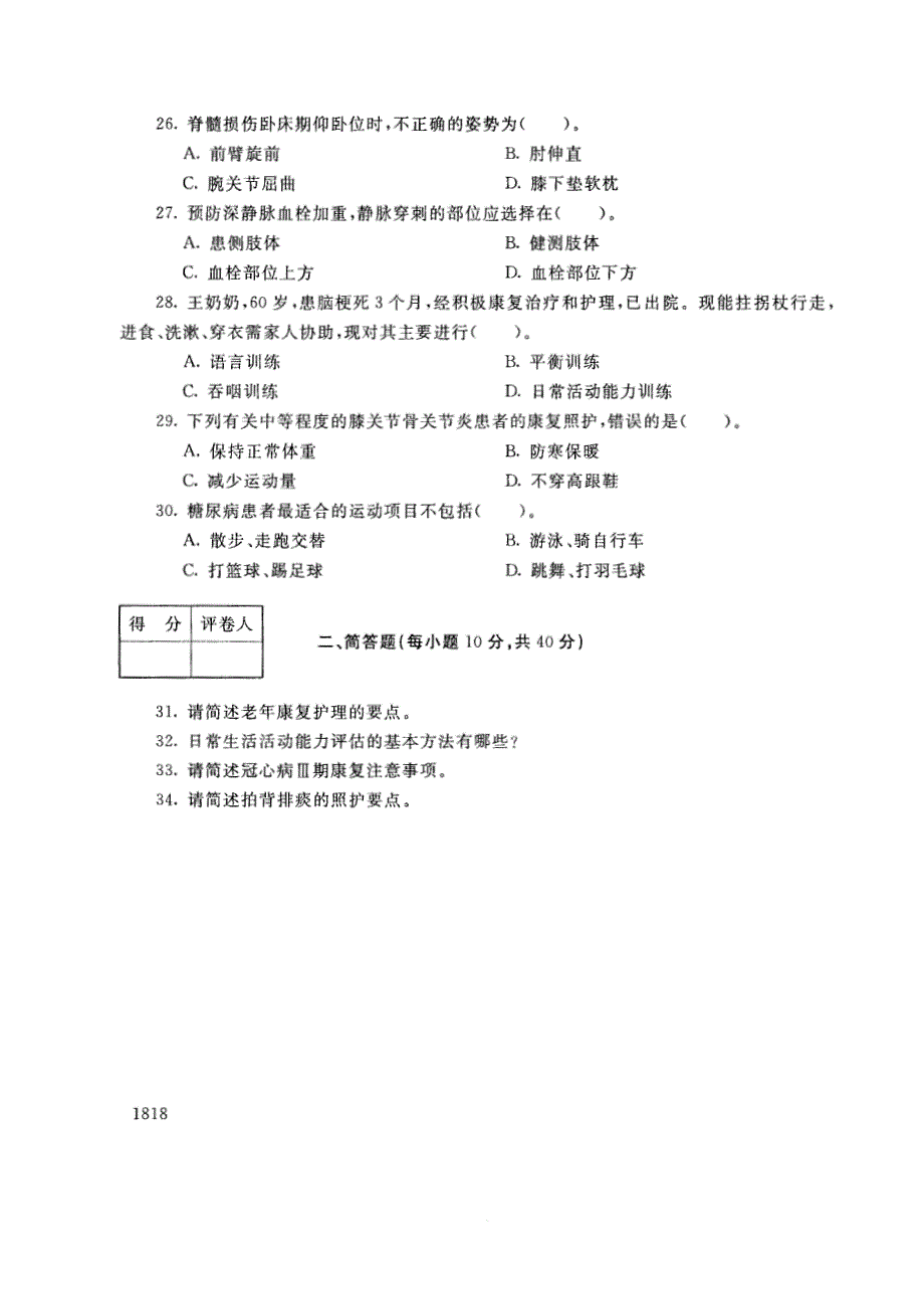 试卷代号3817国家开放大学(中央广播电视大学)2017年秋季学期“中央电大开放专科”期末考试-老年康复训练照护试题及答案2018年1月_第4页