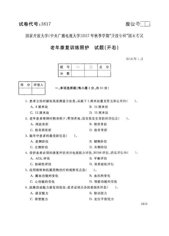 试卷代号3817国家开放大学(中央广播电视大学)2017年秋季学期“中央电大开放专科”期末考试-老年康复训练照护试题及答案2018年1月