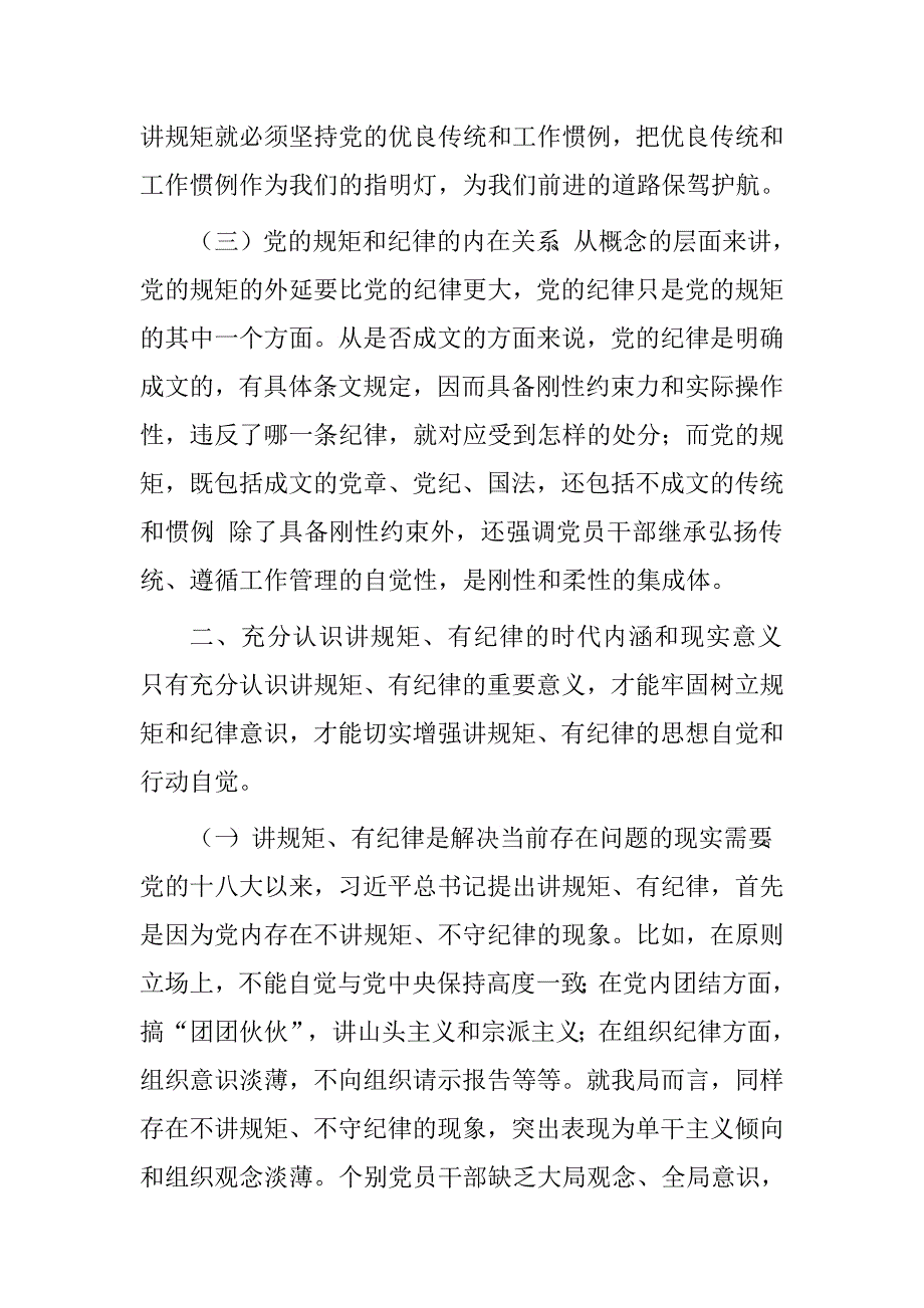 县长“增强规矩意识、坚守信仰信念”，“讲规矩、有纪律”专题研讨发言稿.doc_第3页