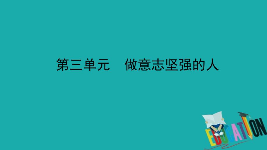 2018年山东日照中考政治总复习基础知识梳理七下第三单元做意志坚强的人课件_第1页