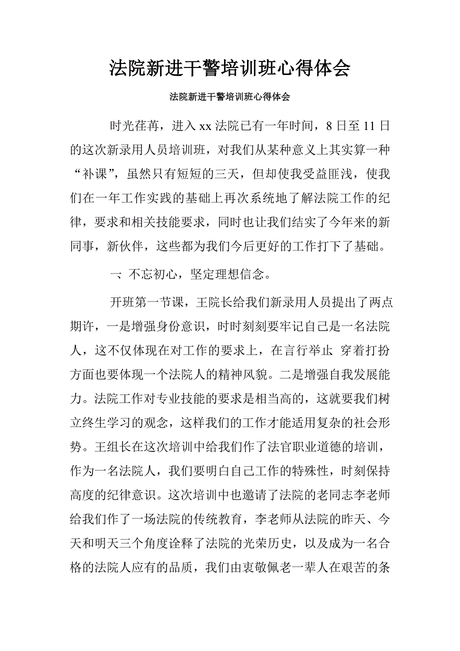 法院新进干警培训班心得体会.doc_第1页