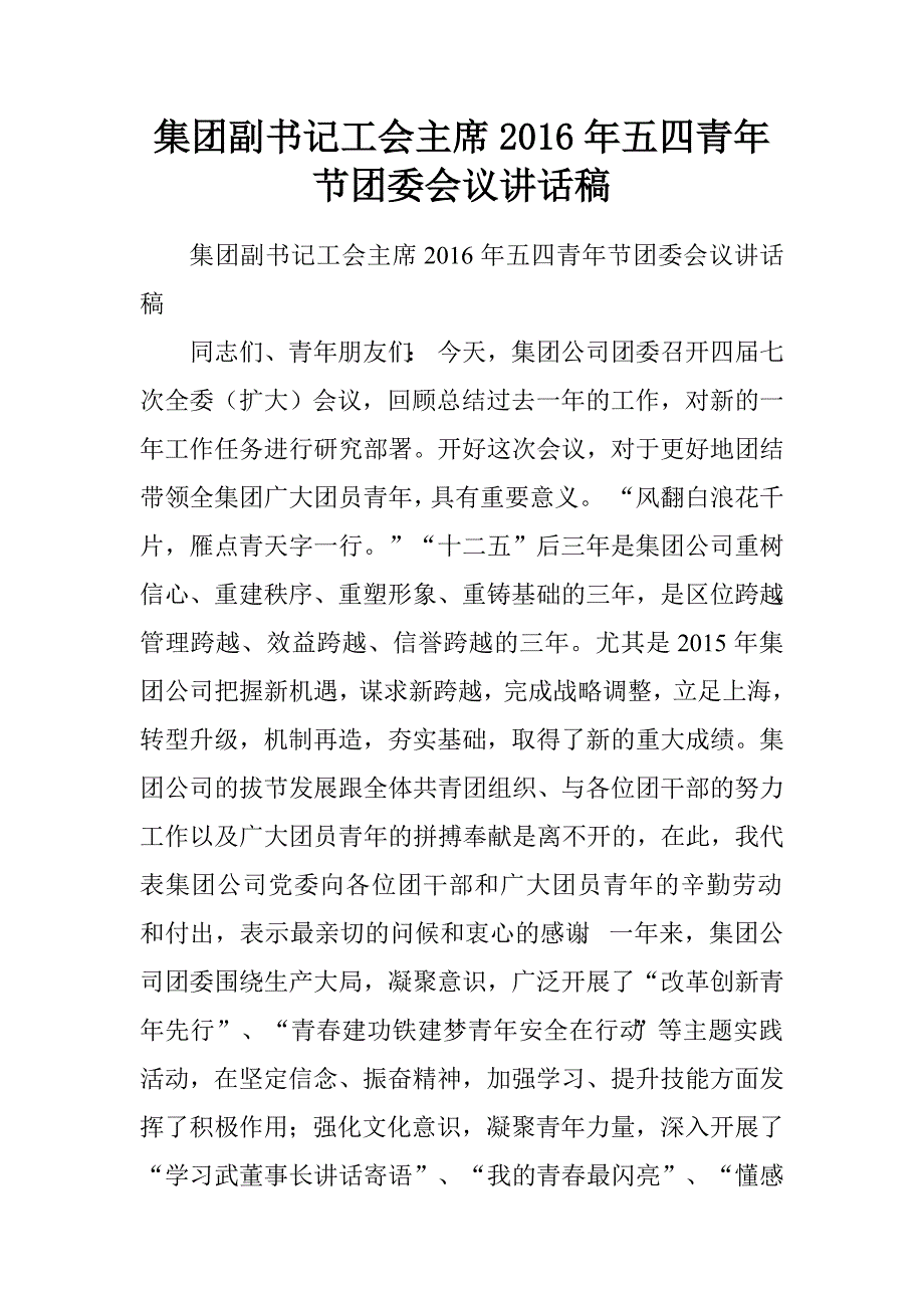 集团副书记工会主席2016年五四青年节团委会议讲话稿.doc_第1页