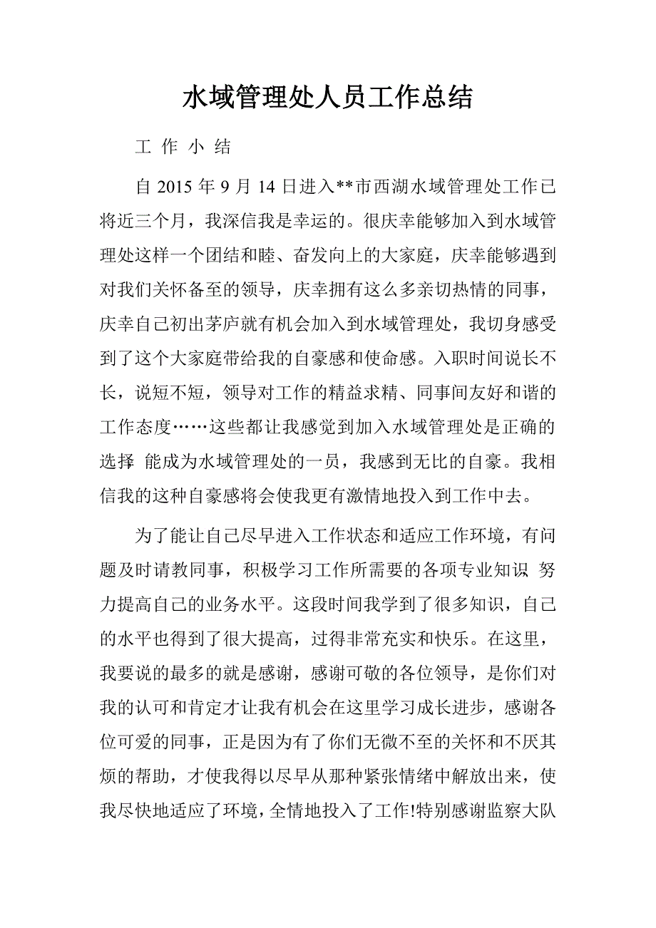 水域管理处人员工作总结.doc_第1页