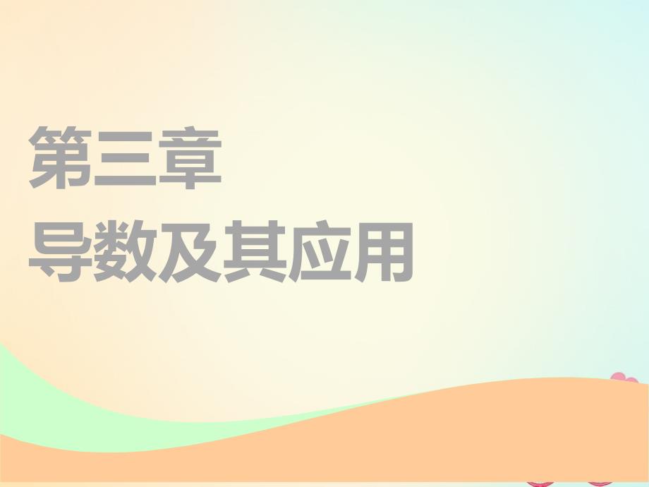 2019届高考数学一轮复习第三章导数及其应用第一节导数的概念及运算实用课件理_第1页