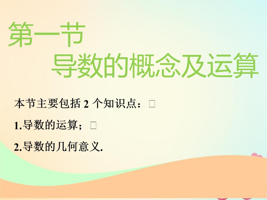 2019届高考数学一轮复习第三章导数及其应用第一节导数的概念及运算实用课件理_第2页