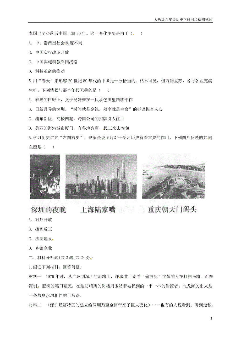 八年级历史下册第三单元中国特色社会主义道路9对外开放提升检测_第2页
