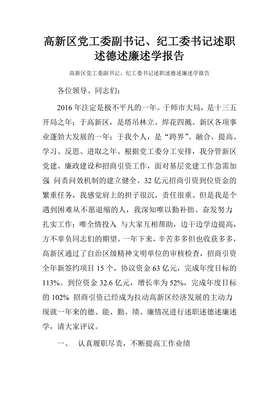 高新区党工委副书记、纪工委书记述职述德述廉述学报告.doc_第1页