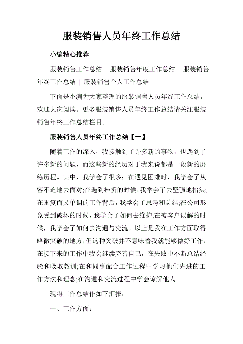 服装销售人员年终工作总结.doc_第1页