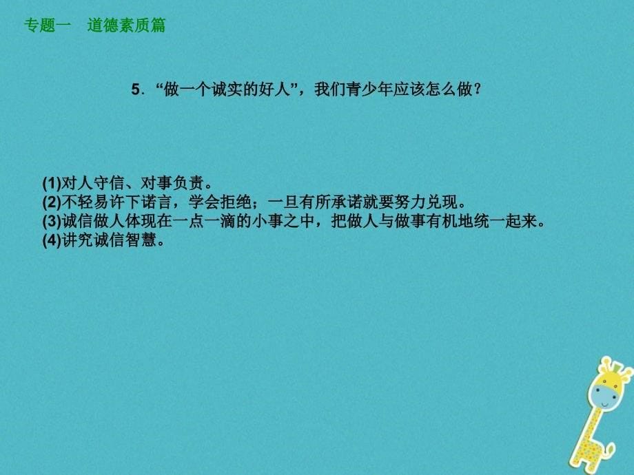 鄂尔多斯专版2018年中考政治专题突破一道德素质篇课件_第5页