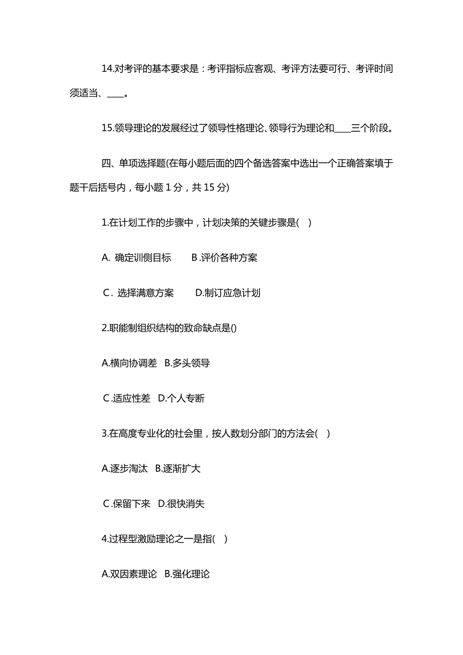 东南大学管理学考研复习题及答案_第4页