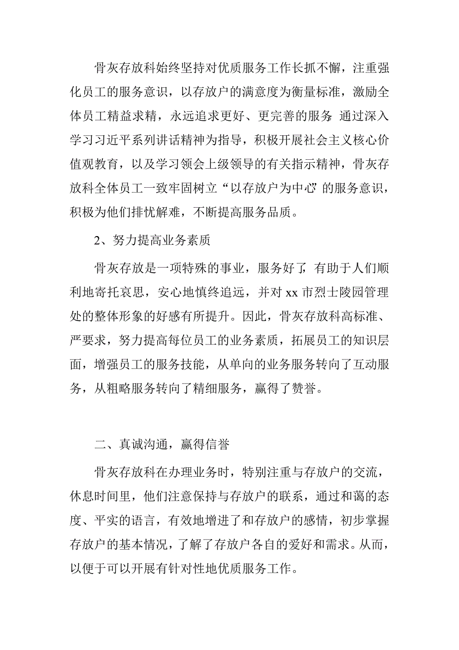 烈士陵园管理处骨灰存放科“优质服务”先进事迹材料.doc_第2页