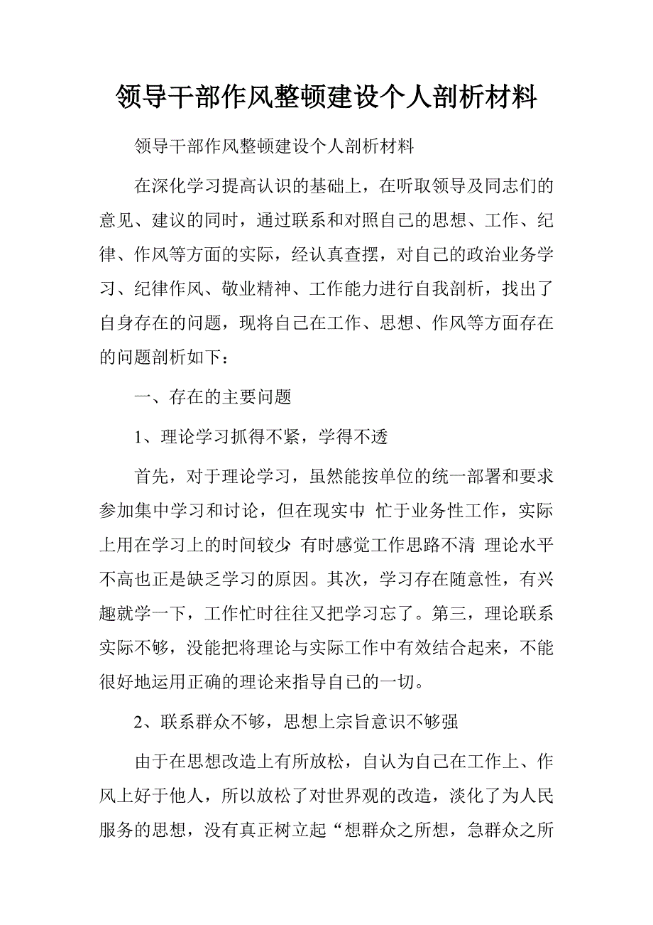 领导干部作风整顿建设个人剖析材料.doc_第1页