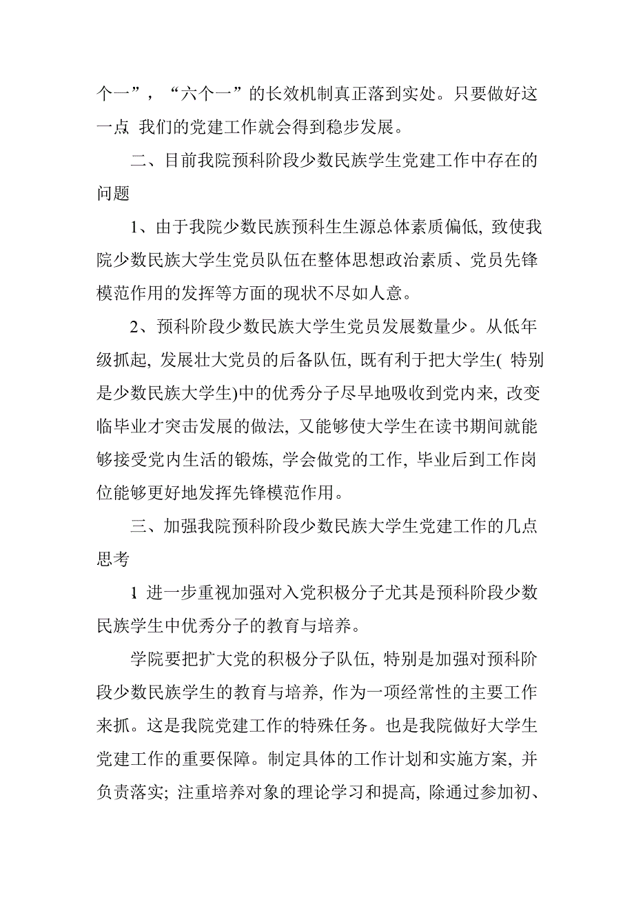 加强我院预科阶段少数民族大学生党建工作的几点思考.doc_第3页