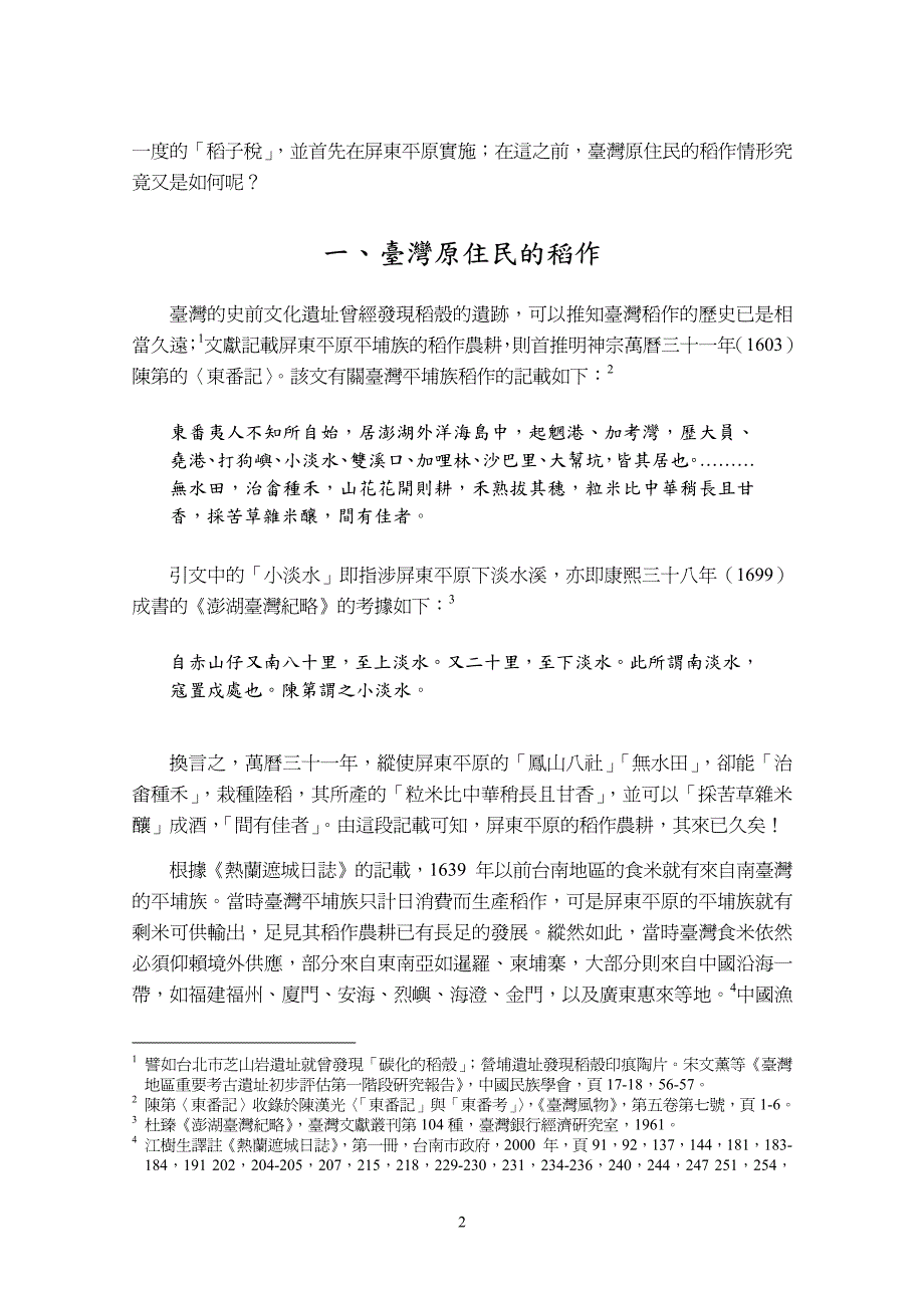 「凤山八社」与屏东平原稻作农耕之发展_第2页