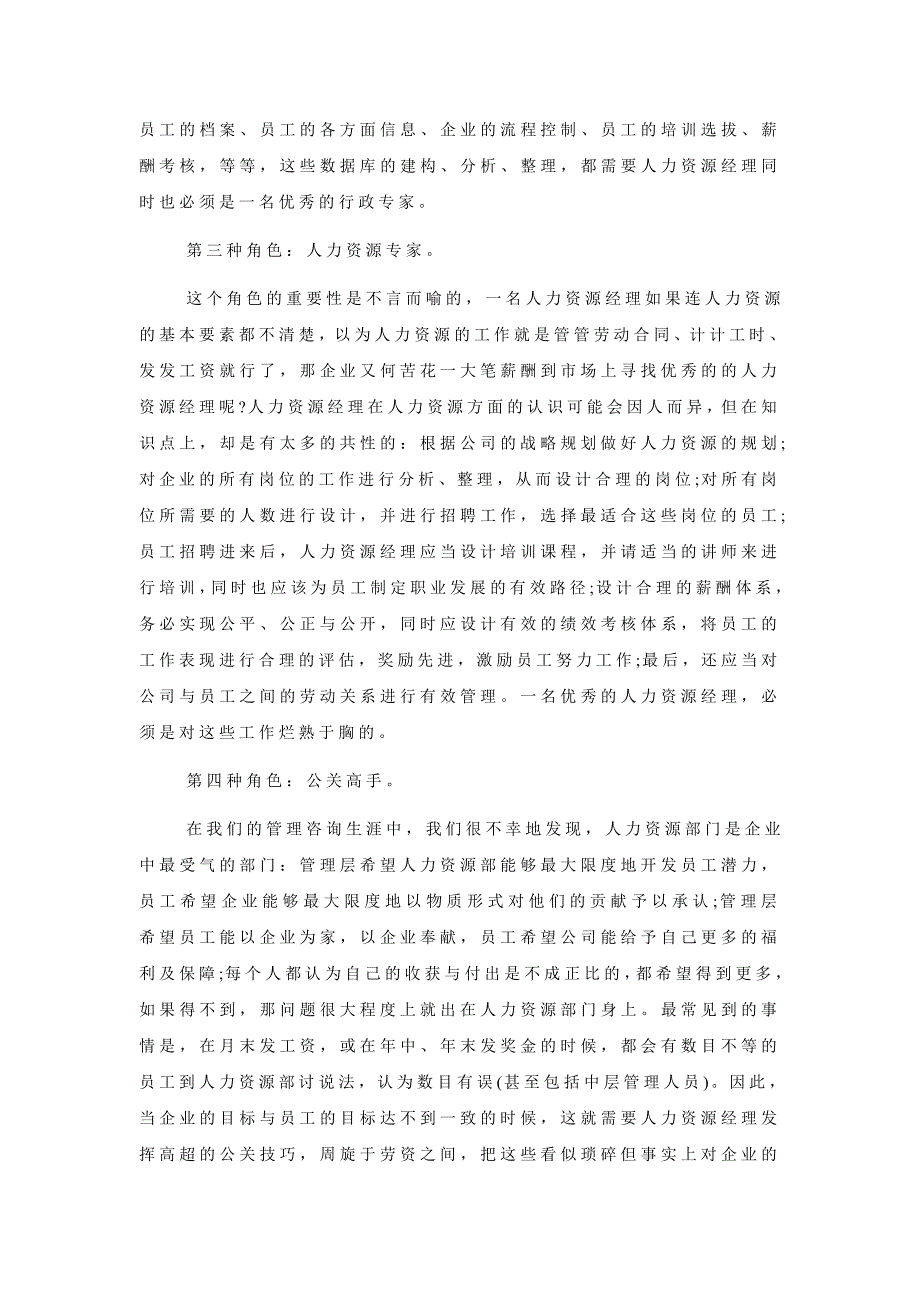 人力资源经理在企业经营中的四种角色扮演_第2页