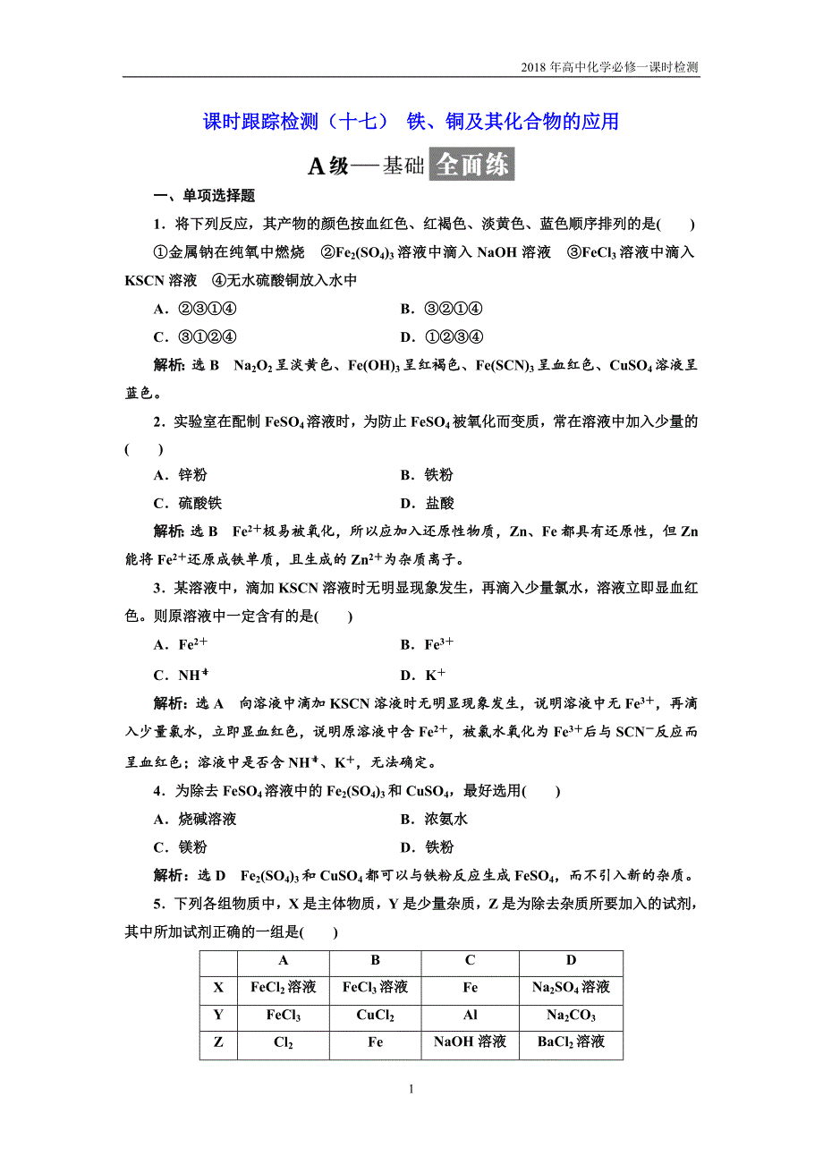 2018年高中化学必修一课时检测（十七）铁、铜及其化合物的应用_第1页