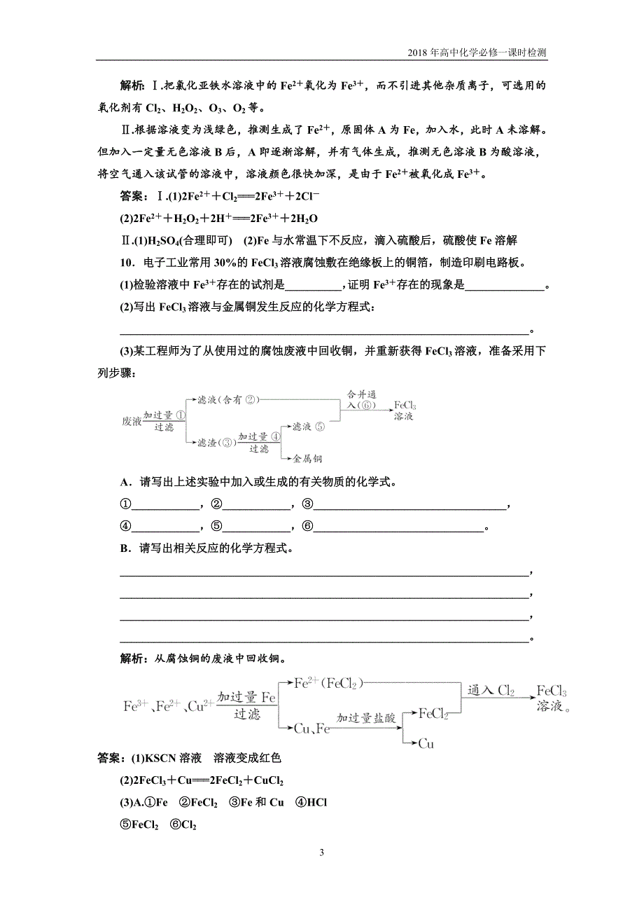 2018年高中化学必修一课时检测（十七）铁、铜及其化合物的应用_第3页