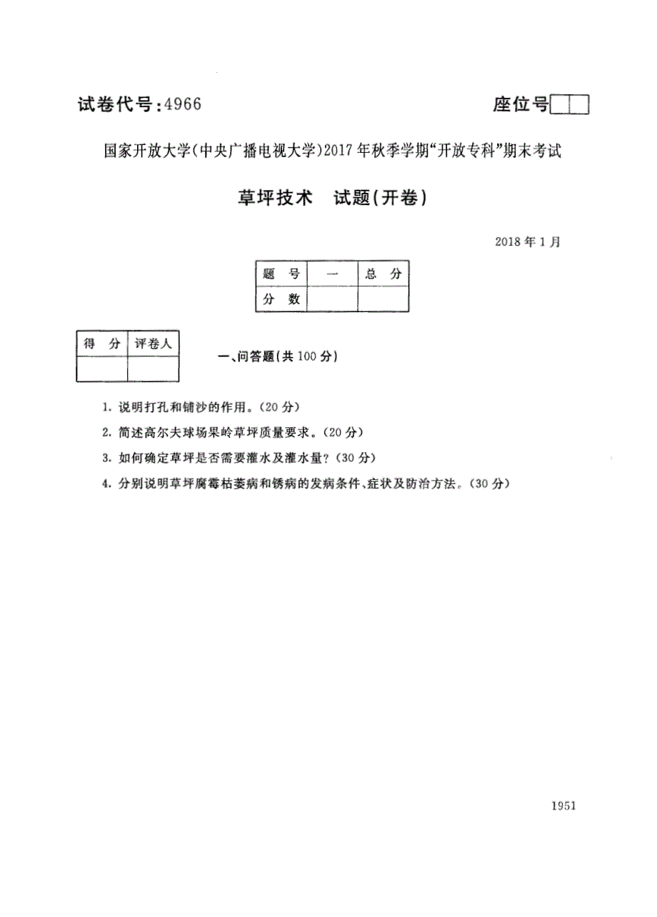 试卷代号4966国家开放大学(中央广播电视大学)2017年秋季学期“中央电大开放专科”期末考试-草坪技术试题及答案2018年1月_第1页