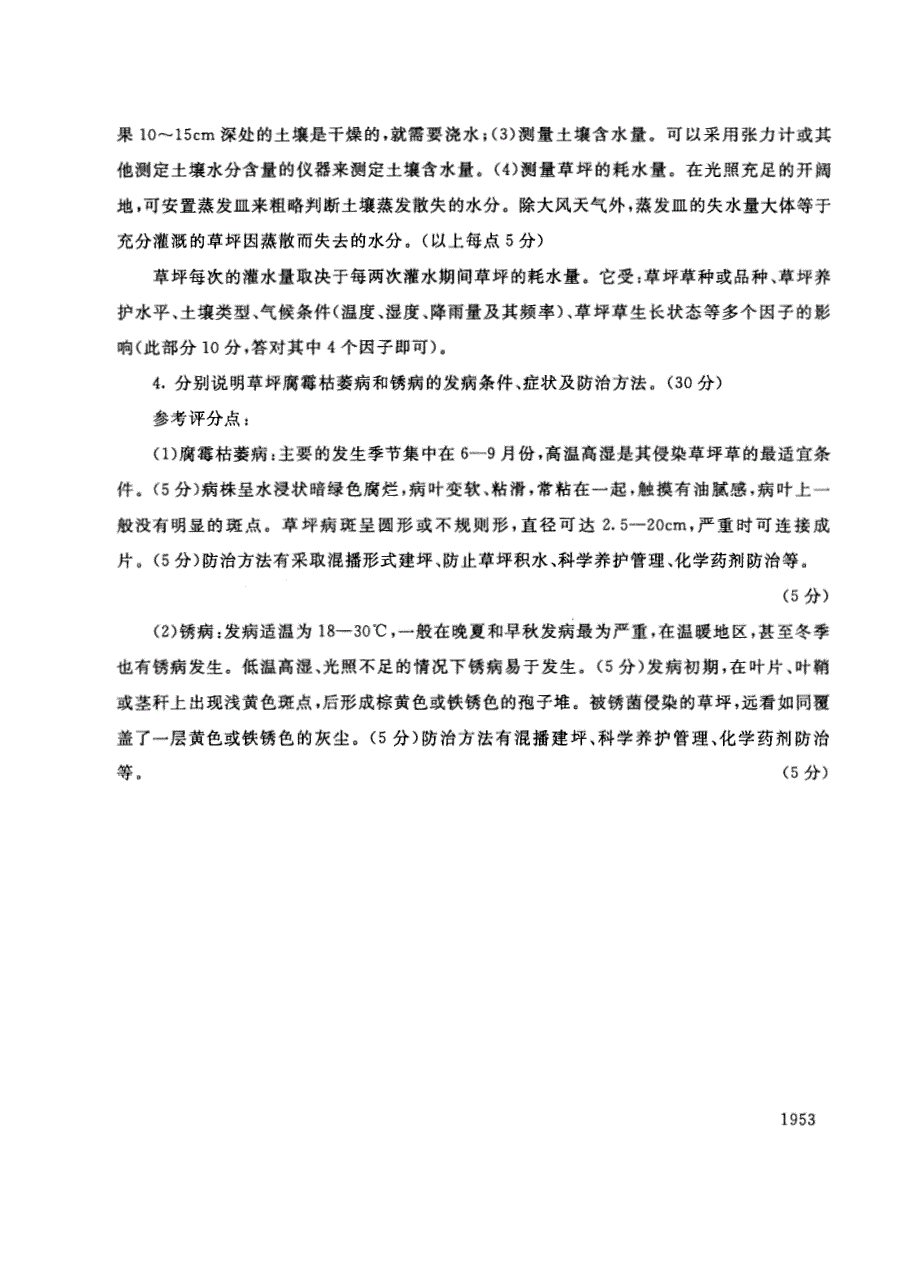 试卷代号4966国家开放大学(中央广播电视大学)2017年秋季学期“中央电大开放专科”期末考试-草坪技术试题及答案2018年1月_第3页