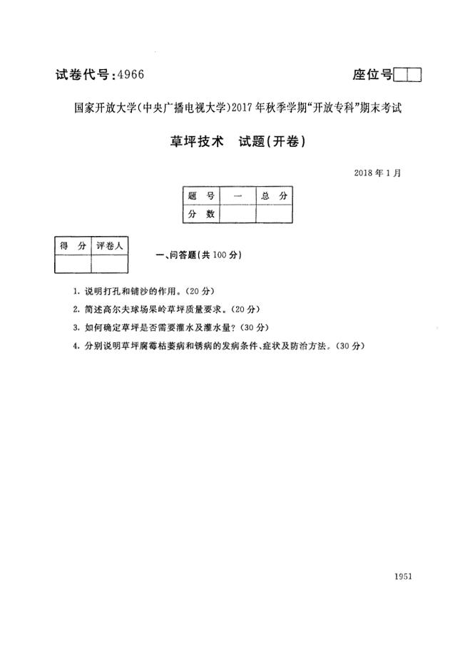 试卷代号4966国家开放大学(中央广播电视大学)2017年秋季学期“中央电大开放专科”期末考试-草坪技术试题及答案2018年1月