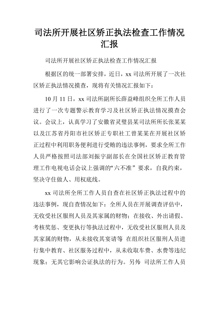 司法所开展社区矫正执法检查工作情况汇报.doc_第1页