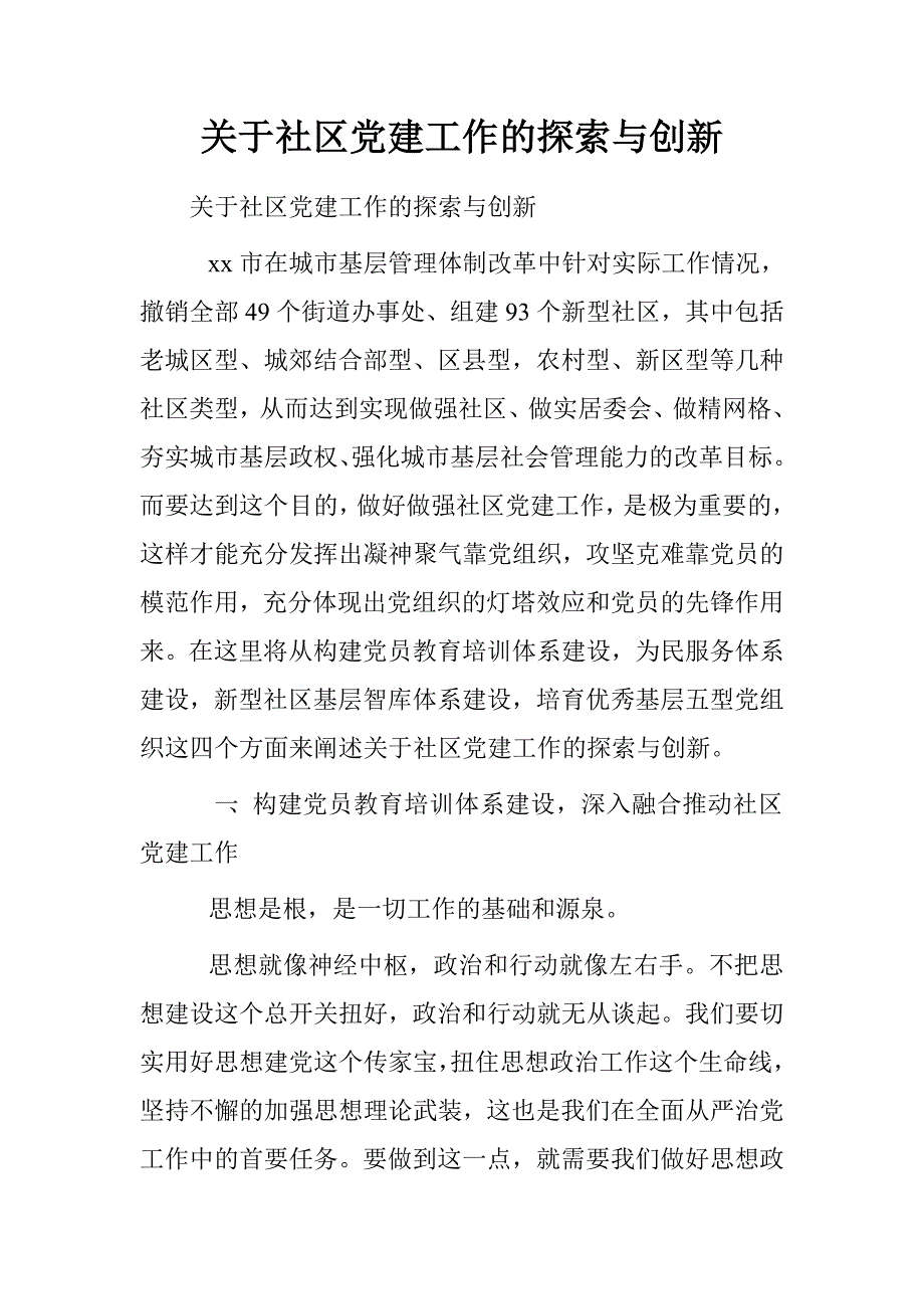 关于社区党建工作的探索与创新.doc_第1页