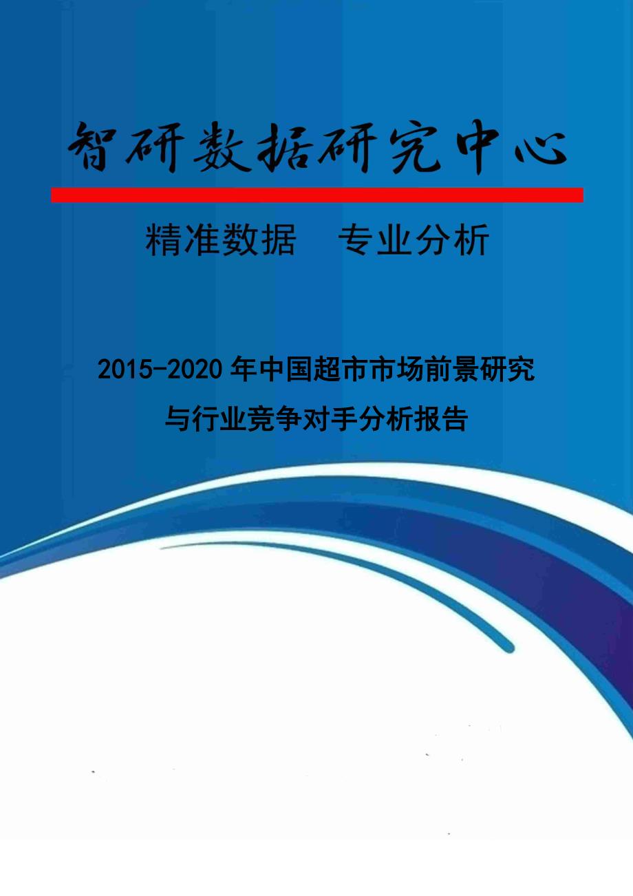 2015-2020年中国超市市场前景研究与行业竞争对手分析报告_第1页