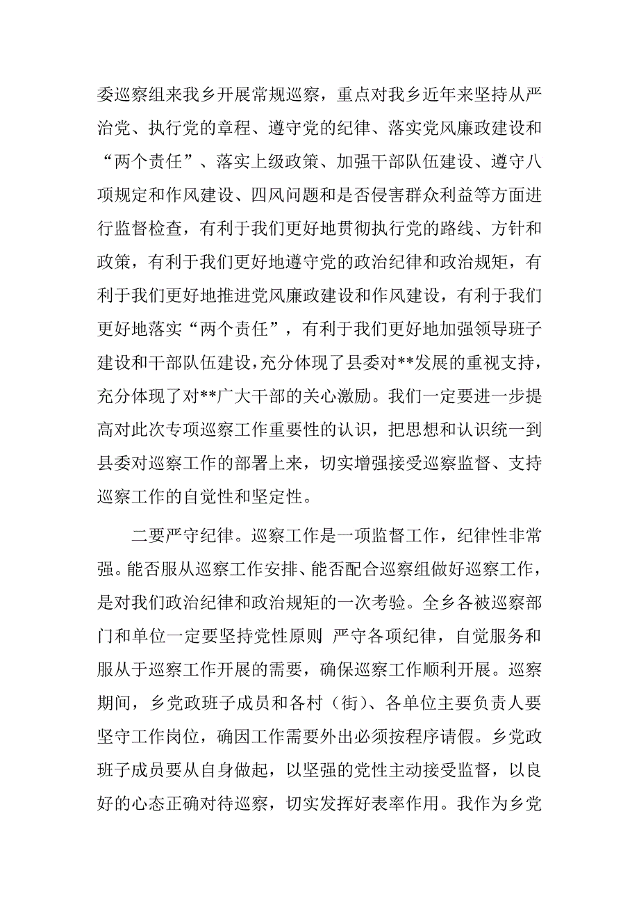 在县委巡察组巡察乡工作动员会上的讲话.doc_第2页