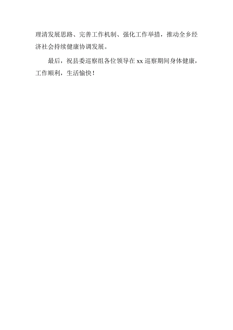 在县委巡察组巡察乡工作动员会上的讲话.doc_第4页