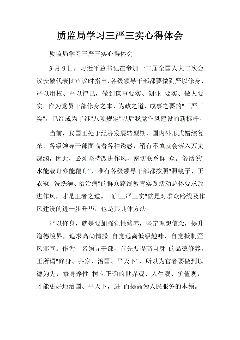 质监局学三严三实心得体会.doc_第1页