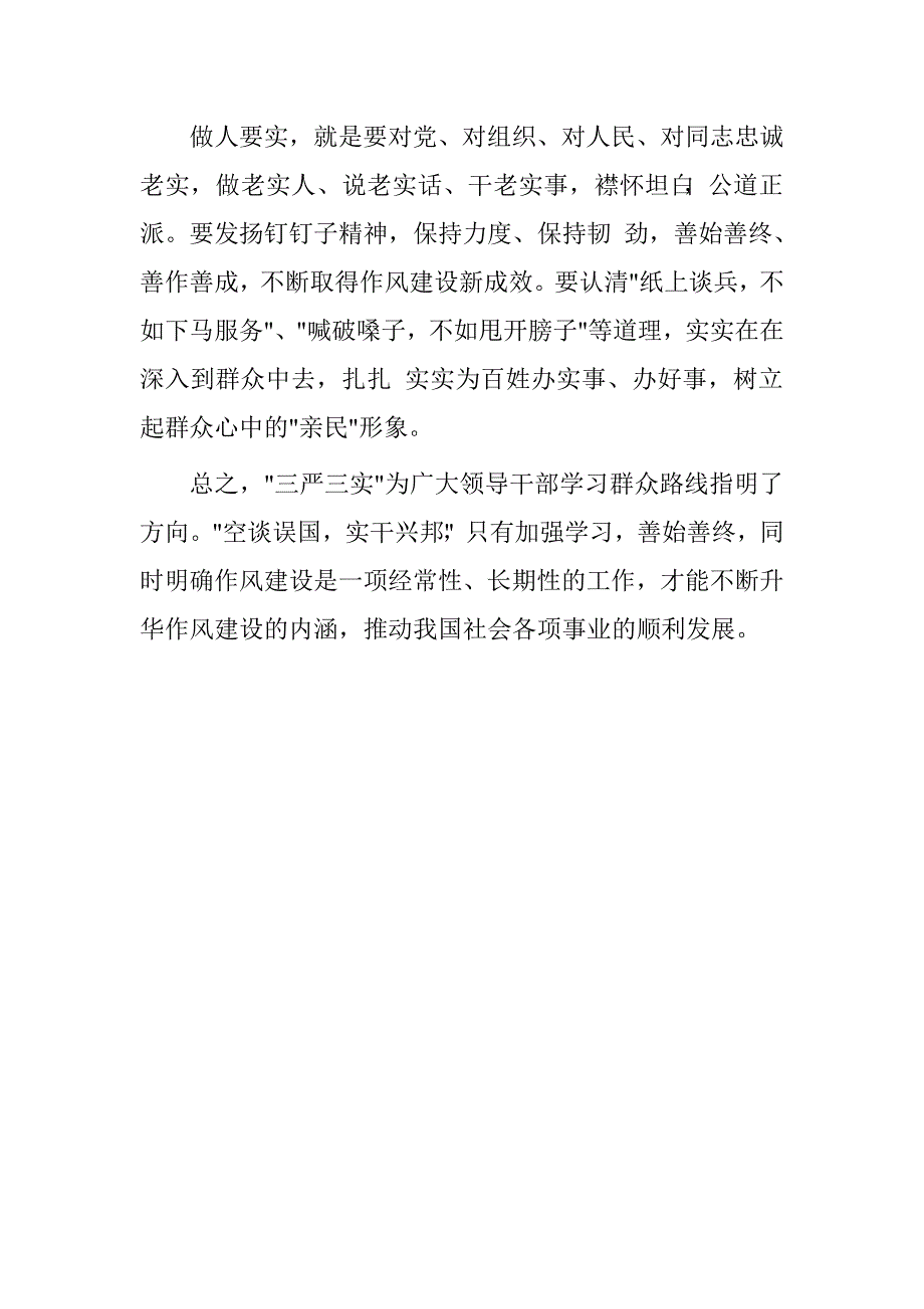 质监局学三严三实心得体会.doc_第3页