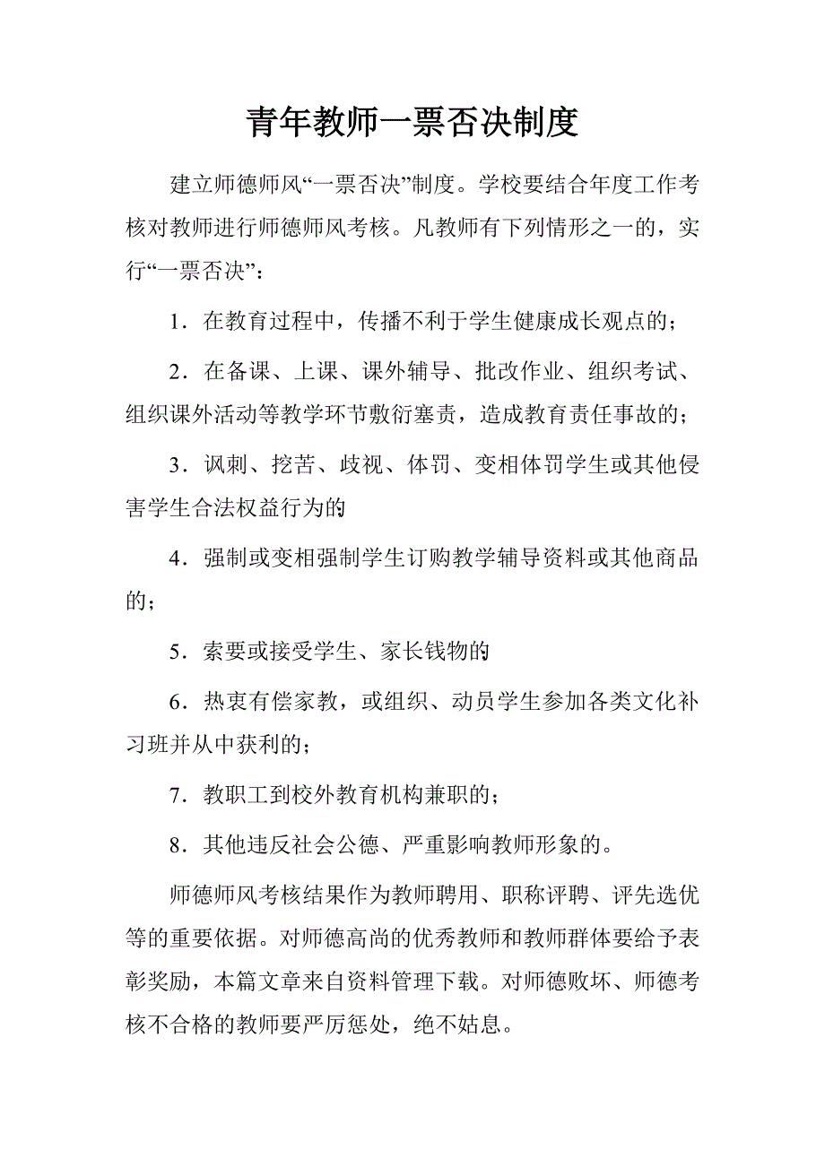 青年教师一票否决制度.doc_第1页