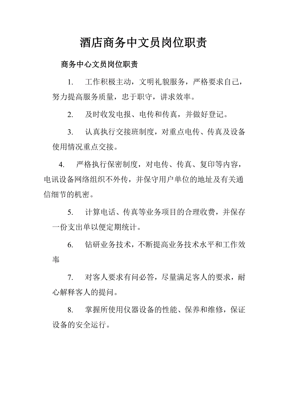 酒店商务中文员岗位职责.doc_第1页